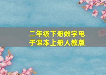 二年级下册数学电子课本上册人教版