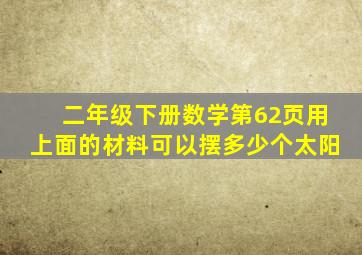 二年级下册数学第62页用上面的材料可以摆多少个太阳