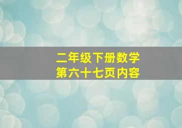 二年级下册数学第六十七页内容