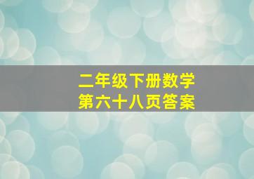 二年级下册数学第六十八页答案