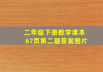 二年级下册数学课本67页第二题答案图片