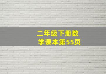 二年级下册数学课本第55页