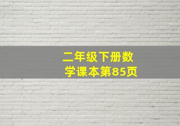 二年级下册数学课本第85页