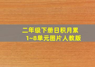 二年级下册日积月累1~8单元图片人教版