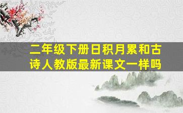 二年级下册日积月累和古诗人教版最新课文一样吗