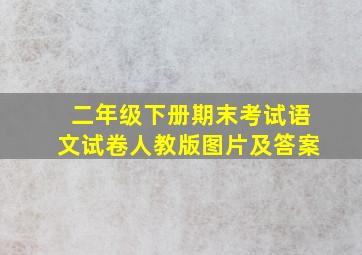 二年级下册期末考试语文试卷人教版图片及答案