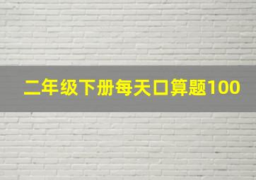 二年级下册每天口算题100