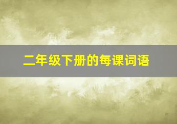 二年级下册的每课词语