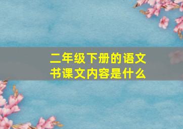 二年级下册的语文书课文内容是什么