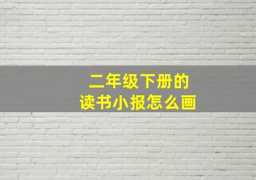 二年级下册的读书小报怎么画