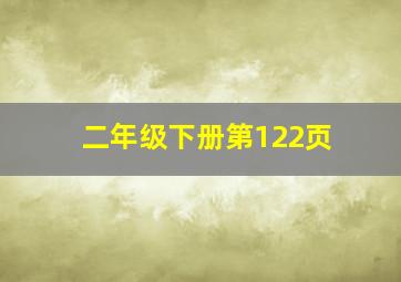 二年级下册第122页