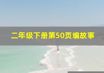 二年级下册第50页编故事