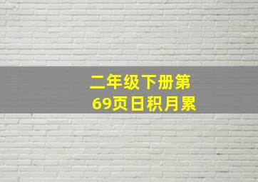 二年级下册第69页日积月累