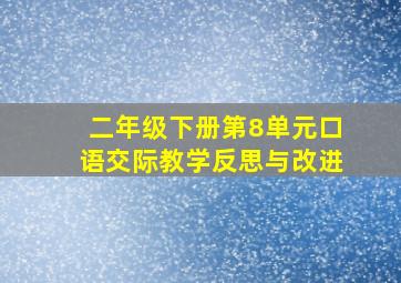 二年级下册第8单元口语交际教学反思与改进