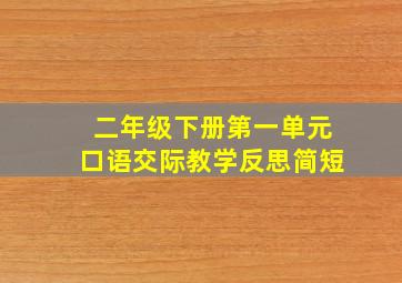 二年级下册第一单元口语交际教学反思简短