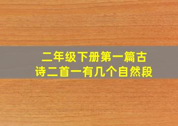 二年级下册第一篇古诗二首一有几个自然段