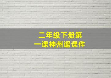 二年级下册第一课神州谣课件