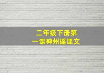 二年级下册第一课神州谣课文