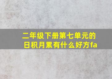 二年级下册第七单元的日积月累有什么好方fa