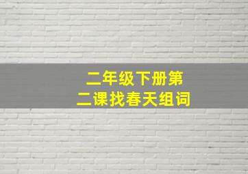 二年级下册第二课找春天组词