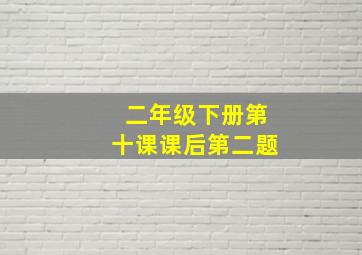 二年级下册第十课课后第二题