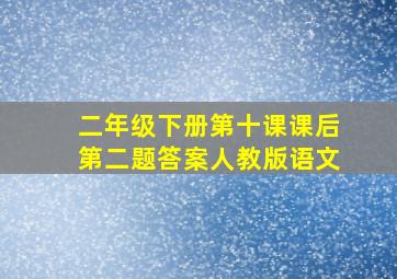 二年级下册第十课课后第二题答案人教版语文