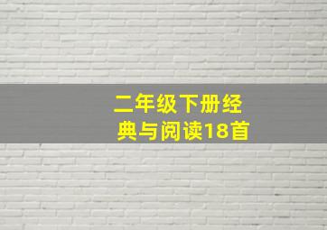 二年级下册经典与阅读18首