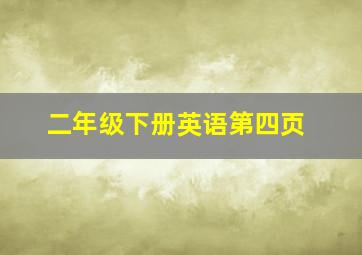 二年级下册英语第四页