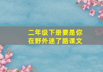 二年级下册要是你在野外迷了路课文