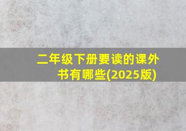 二年级下册要读的课外书有哪些(2025版)