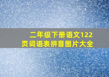 二年级下册语文122页词语表拼音图片大全