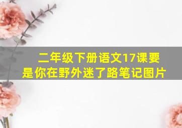 二年级下册语文17课要是你在野外迷了路笔记图片