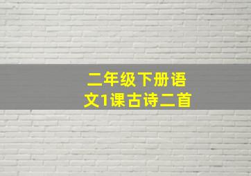 二年级下册语文1课古诗二首