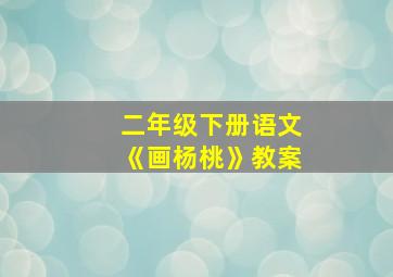 二年级下册语文《画杨桃》教案