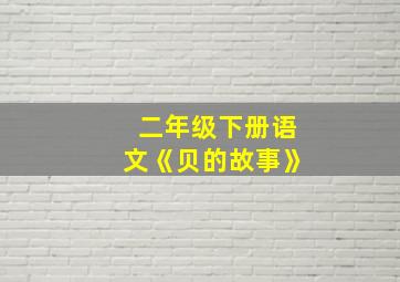 二年级下册语文《贝的故事》