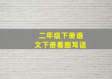 二年级下册语文下册看图写话