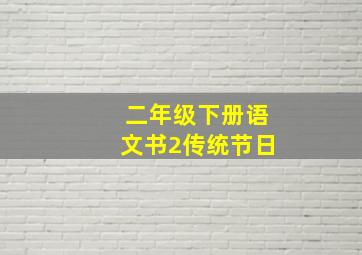 二年级下册语文书2传统节日