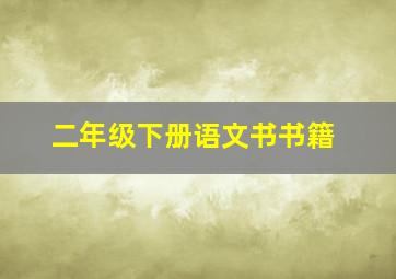 二年级下册语文书书籍