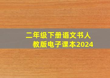 二年级下册语文书人教版电子课本2024