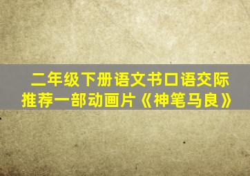 二年级下册语文书口语交际推荐一部动画片《神笔马良》