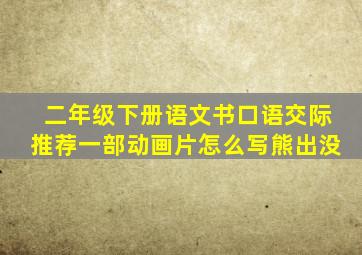 二年级下册语文书口语交际推荐一部动画片怎么写熊出没