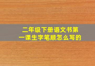 二年级下册语文书第一课生字笔顺怎么写的