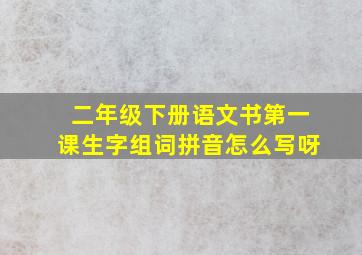 二年级下册语文书第一课生字组词拼音怎么写呀