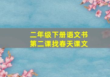 二年级下册语文书第二课找春天课文