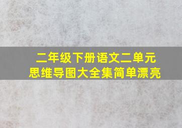 二年级下册语文二单元思维导图大全集简单漂亮