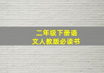 二年级下册语文人教版必读书