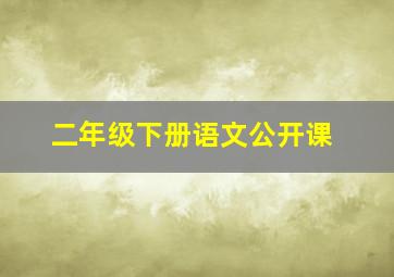 二年级下册语文公开课