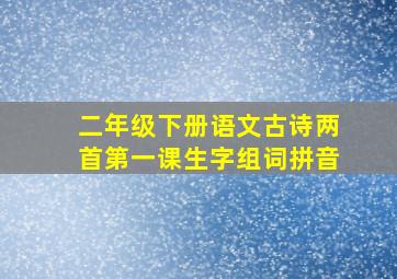 二年级下册语文古诗两首第一课生字组词拼音