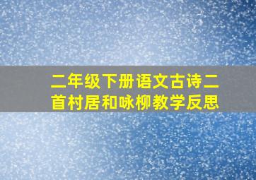 二年级下册语文古诗二首村居和咏柳教学反思