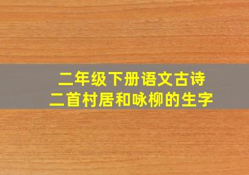 二年级下册语文古诗二首村居和咏柳的生字